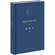黑格爾著作集(第6卷)：邏輯學(II)