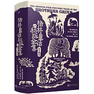 格林童話初版全集(全註解本)