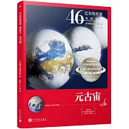 46億年的奇跡.地球簡史：元古宙