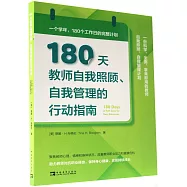 180天教師自我照顧、自我管理的行動指南：一個學年，180個工作日的完整計劃