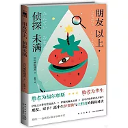 朋友以上，偵探未滿