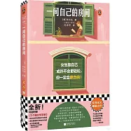 一間自己的房間