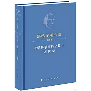 哲學科學百科全書I：邏輯學