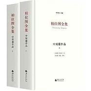 柏拉圖全集：中短篇作品(上下冊)