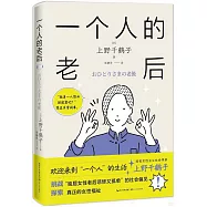一個人的老后