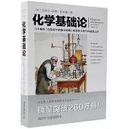 化學基礎論(全新插圖本)