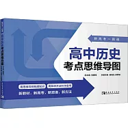 新高考一圖通--高中歷史考點思維導圖