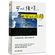 可以強悍，也可以示弱