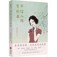 不信人間有別離