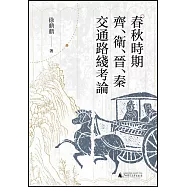 春秋時期齊、衛、晉、秦交通路線考論