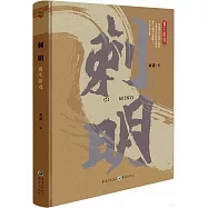 刺明：逃生遊戲