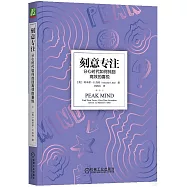 刻意專注：分心時代如何找回高效的喜悅