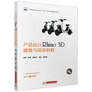 產品設計Rhino 3D建模與渲染教程