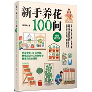 新手養花100問