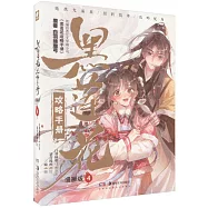黑蓮花攻略手冊：漫畫版(4)