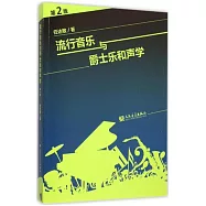 流行音樂與爵士樂和聲學(第2版)