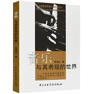 音樂與其表現的世界：對音樂音響與其表現物件之間關係的心理學與美學研究