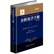 分析化學手冊(1)：基礎知識與安全知識(第三版)