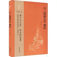 《三國演義》通識