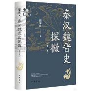 秦漢魏晉史探微(重訂本)