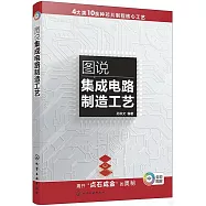 圖說集成電路製造工藝