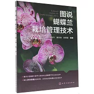 圖說蝴蝶蘭栽培管理技術