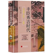 豐臣秀吉時代