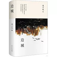 沈從文集：邊城