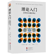 理論入門：文學與文化理論導論