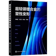超輕鎂鋰合金的塑性變形