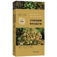 中國常見植物野外識別手冊：苔蘚冊