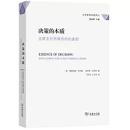 決策的本質：還原古巴導彈危機的真相