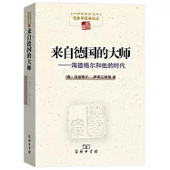 來自德國的大師--海德格爾和他的時代