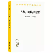 巴黎，19世紀的首都