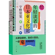 給年輕讀者的日本亞文化論