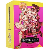 地縛少年花子君(1-5)(全5冊)