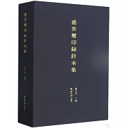 盛世璽印錄鈐本集