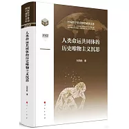 人類命運共同體的歷史唯物主義沉思(2022)