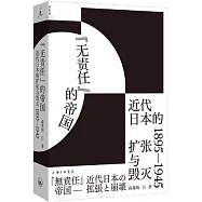 “無責任”的帝國：近代日本的擴張與毀滅(1895-1945)