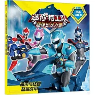 迷你特工隊超級恐龍力量圖畫故事書(注音版)：福樂與終極怒鯊戰甲