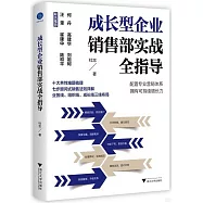 成長型企業銷售部實戰全指導