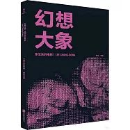 幻想大象：李滄東的電影