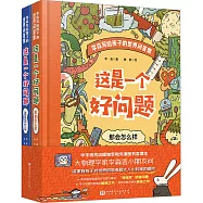 這是一個好問題(全2冊)