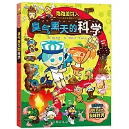 跑跑薑餅人科學大冒險(9)：臭氣熏天的科學