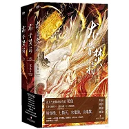 龍骨焚箱(上中下)