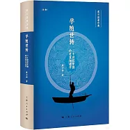 學隨世轉：二十世紀中國的史家與史學