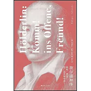 荷爾德林傳： 來吧，朋友!到廣闊天地中去!