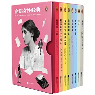 企鵝女性經典(第一輯)：我討厭上班+如果我是一個男人+被抵押的心+女作家寫的蠢小說+時髦婚姻+女性與小說+棄兒+喬道夫(全8冊)