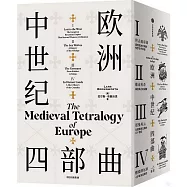歐洲中世紀四部曲(全四冊)