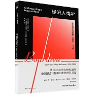 經濟人類學：法蘭西學院課程(1992-1993)